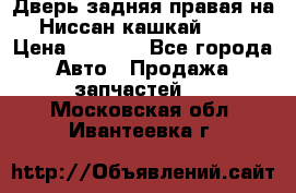 Дверь задняя правая на Ниссан кашкай j10 › Цена ­ 6 500 - Все города Авто » Продажа запчастей   . Московская обл.,Ивантеевка г.